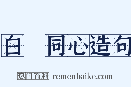 白藋同心造句是什么意思的图片